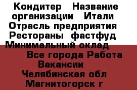 Кондитер › Название организации ­ Итали › Отрасль предприятия ­ Рестораны, фастфуд › Минимальный оклад ­ 35 000 - Все города Работа » Вакансии   . Челябинская обл.,Магнитогорск г.